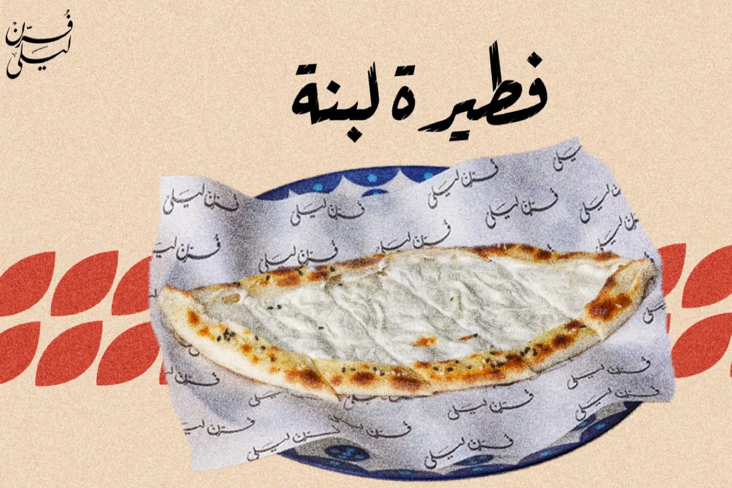لبنة