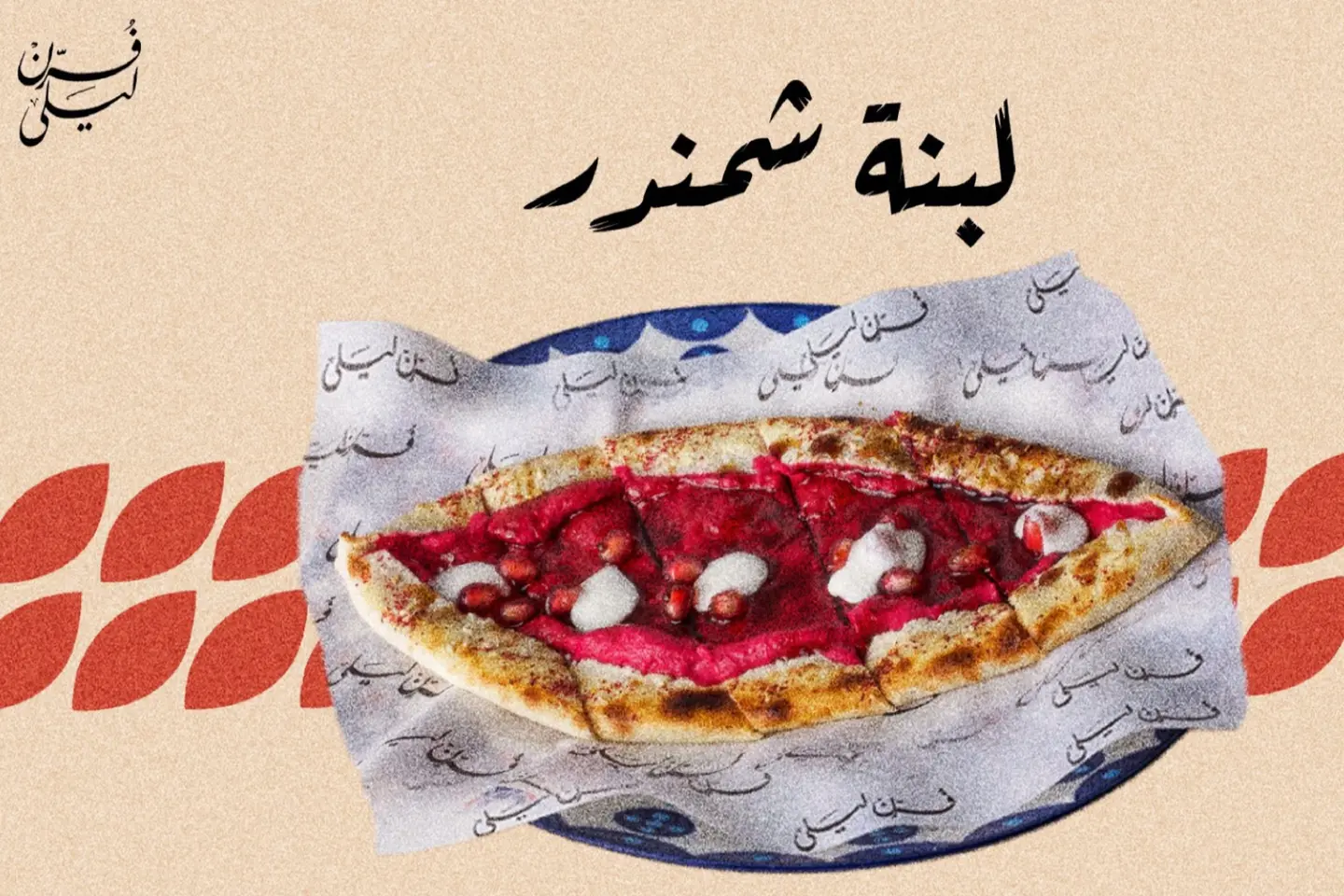 لبنة شمندر