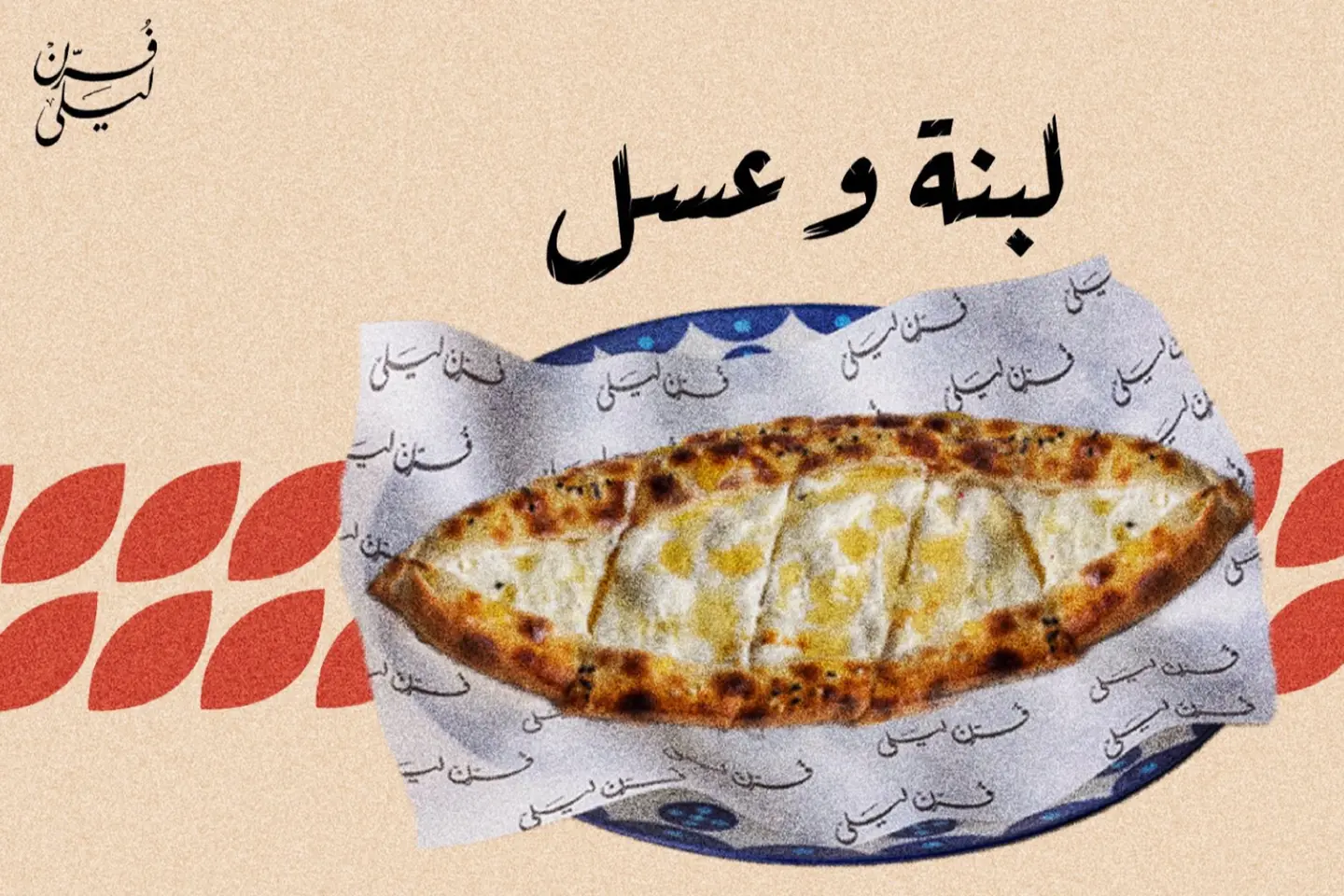 لبنة وعسل