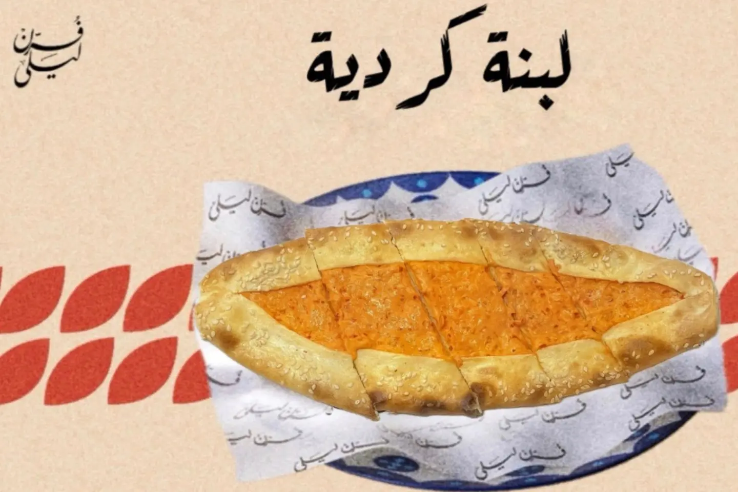 لبنة كردية