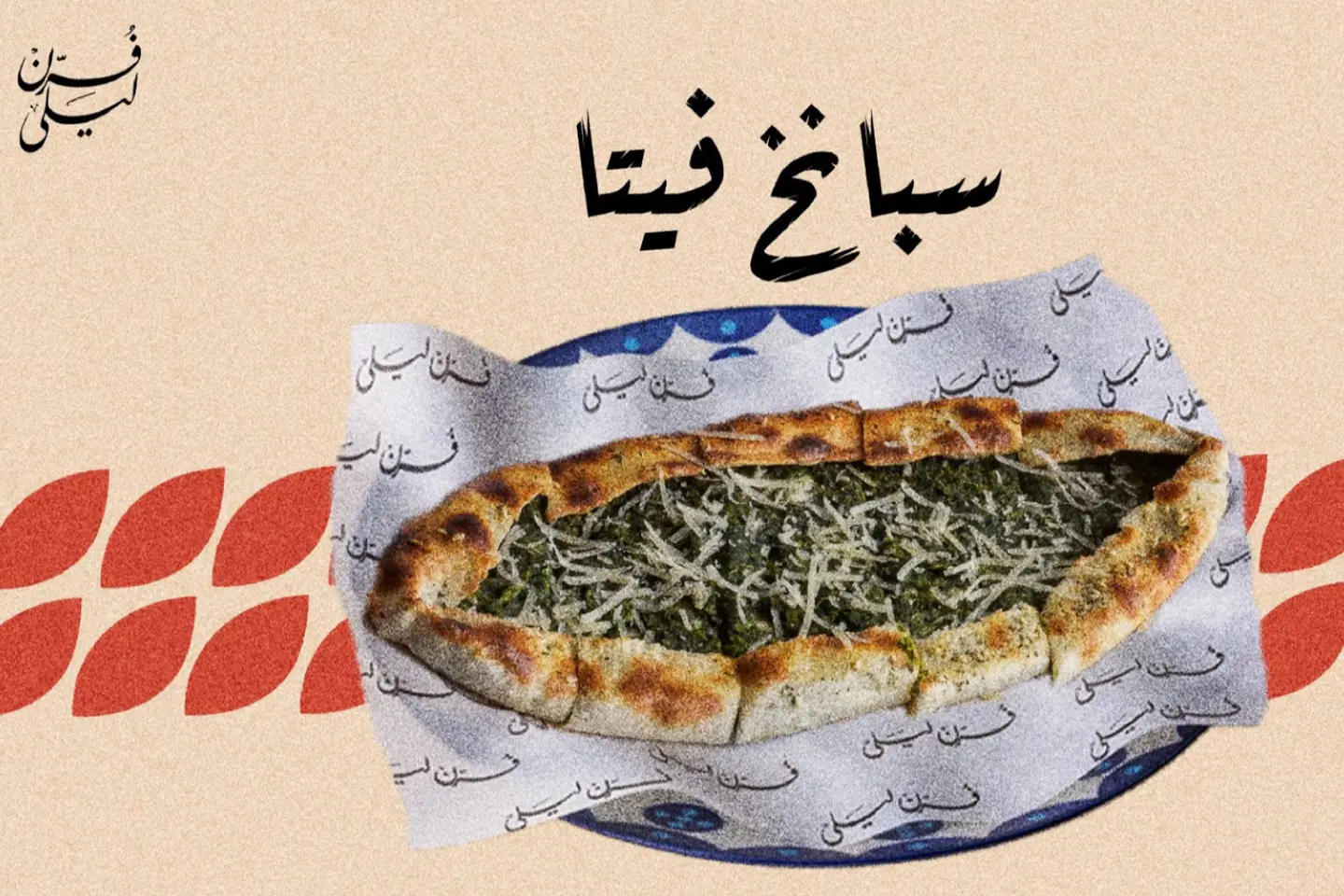 سبانخ فيتا