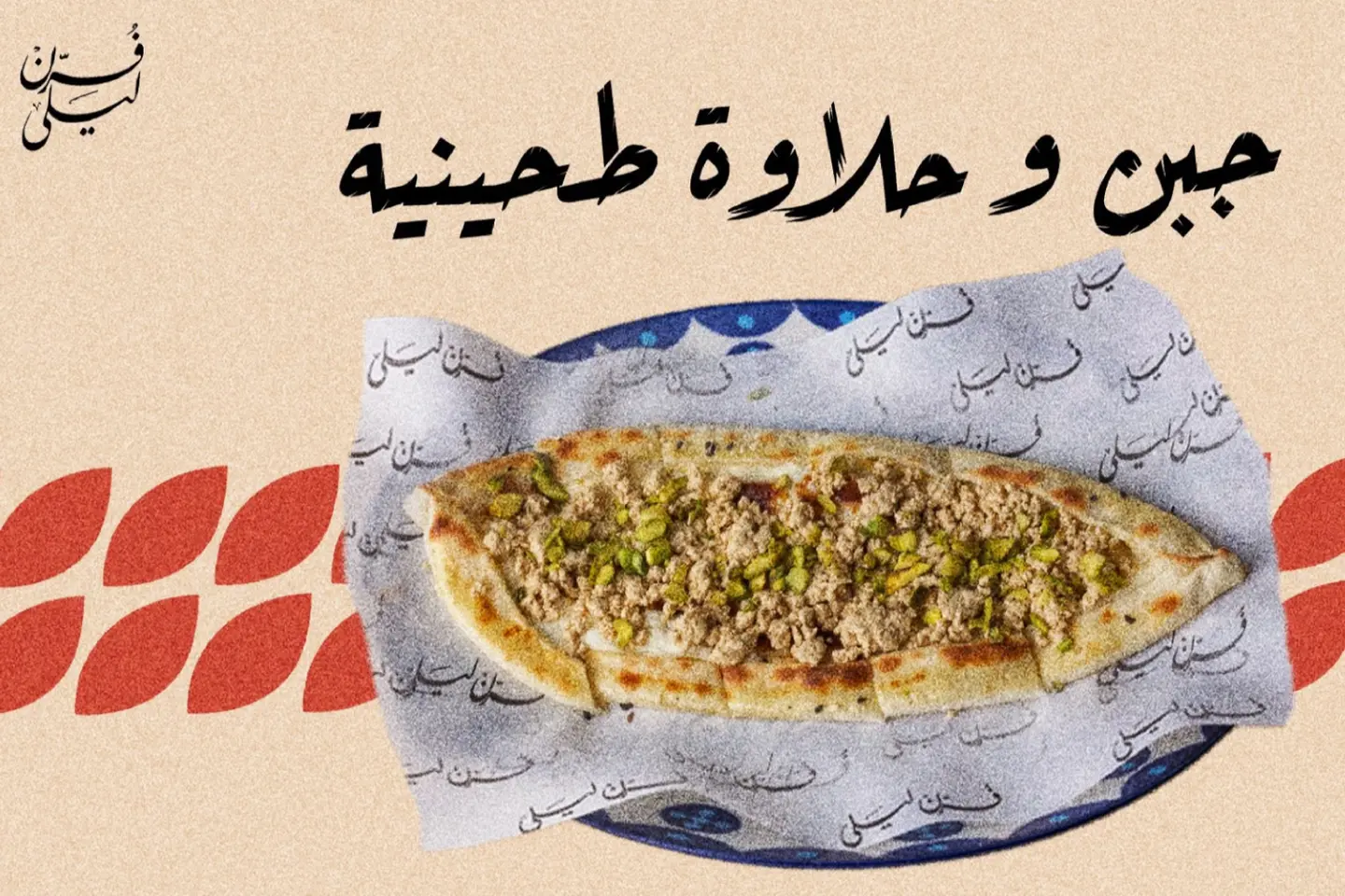 جبن وطحينية