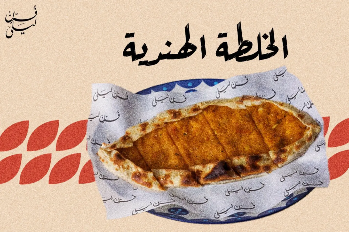 الخلطة الهندية