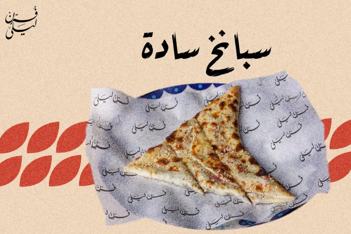سبانخ سادة