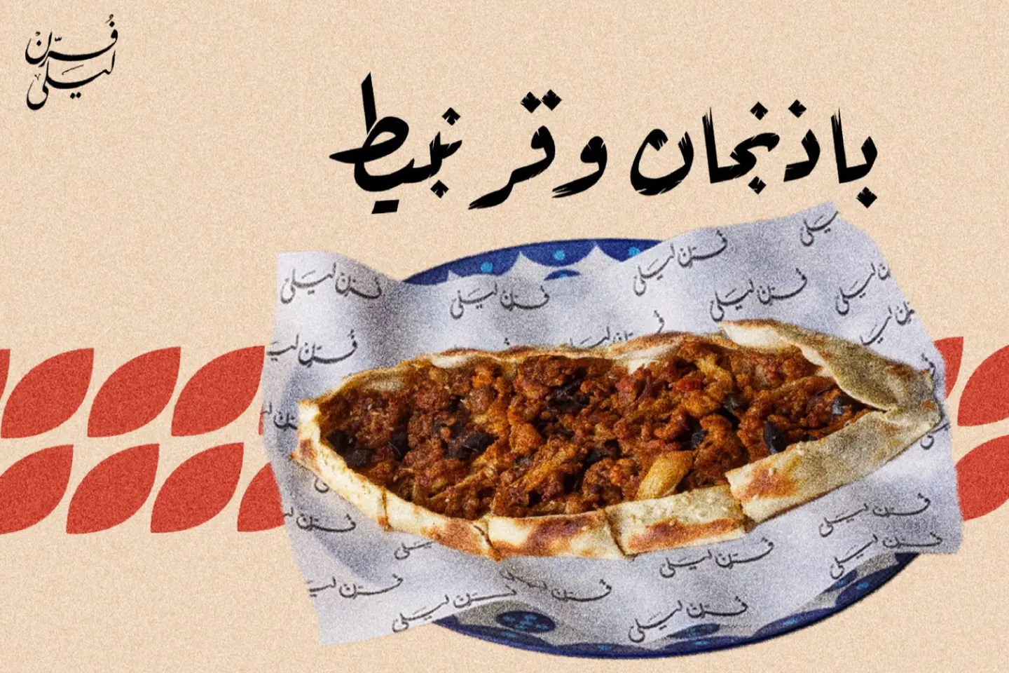 فطيرة باذنجان وقرنبيط