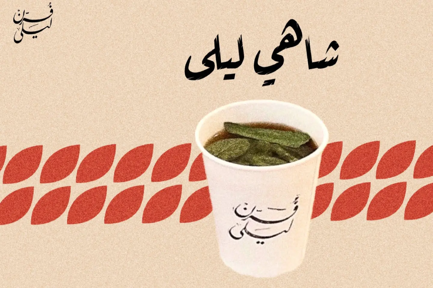 كوب شاي