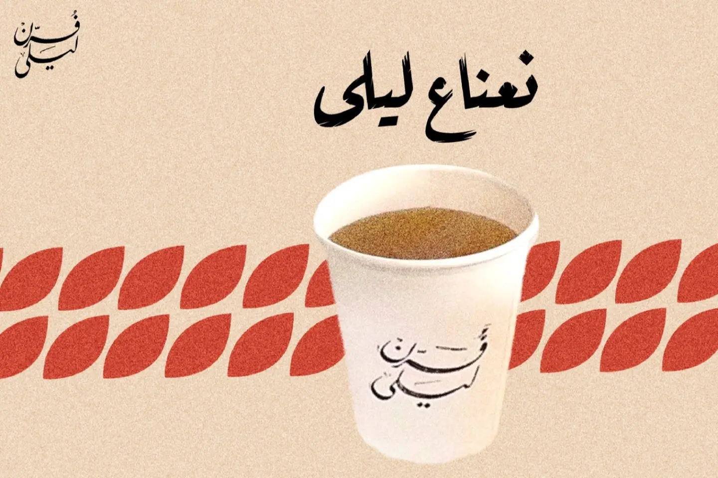 كوب نعناع