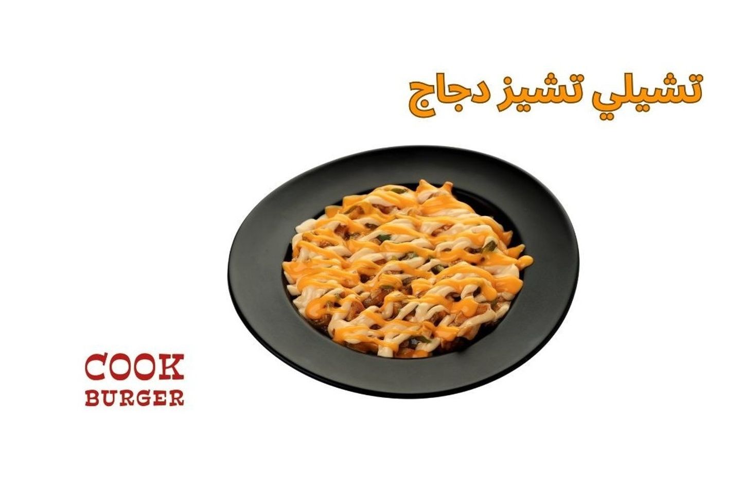 تشيلي تيشز دجاج