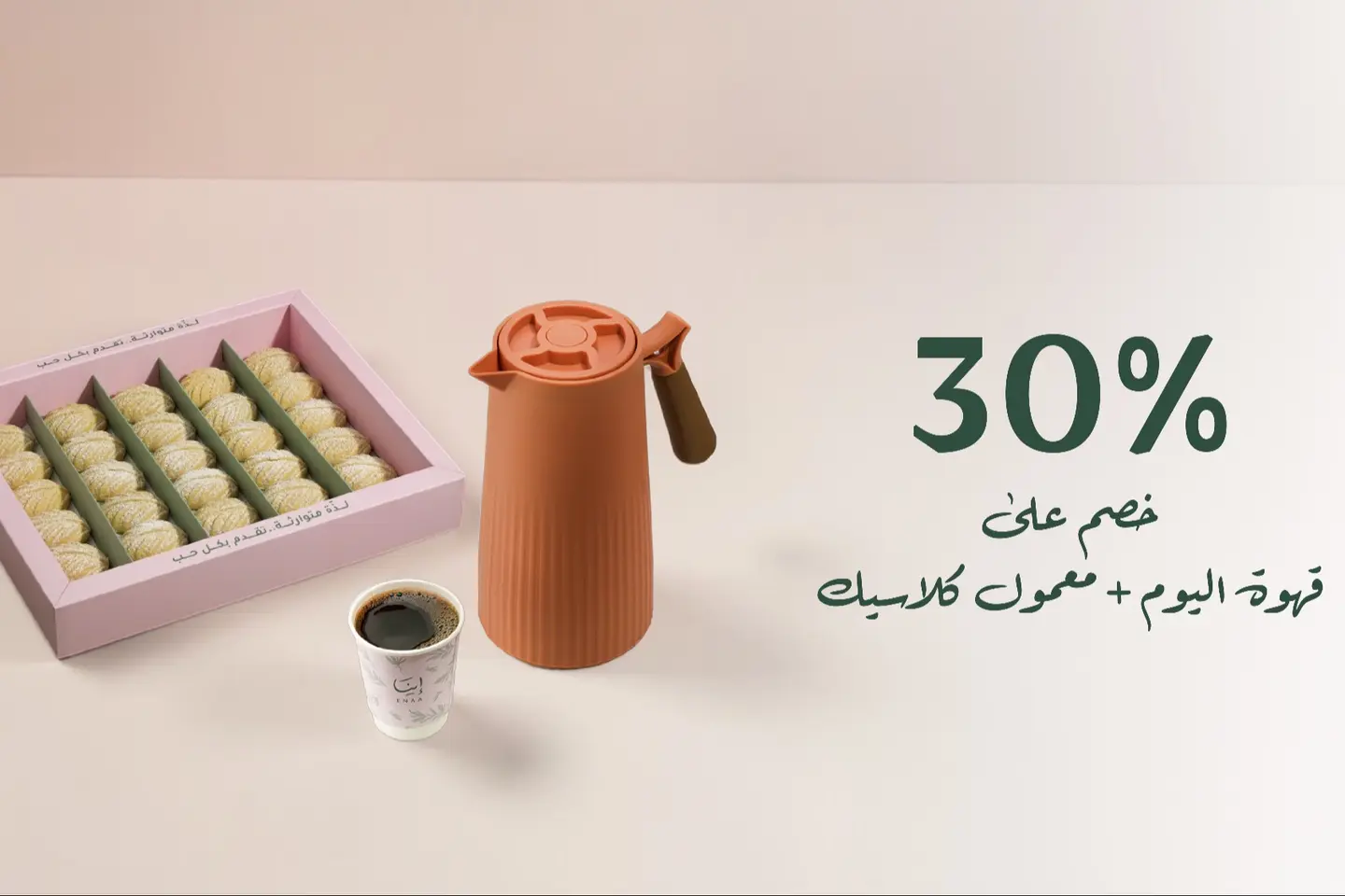 ٣٠ بالمائه خصم على قهوة اليوم + معمول كلاسيك