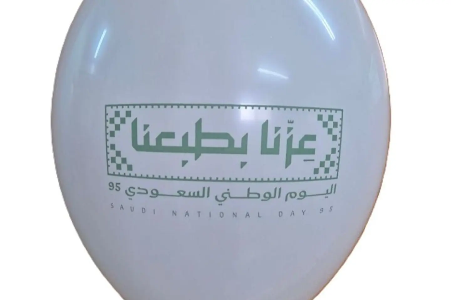 بالونة أبيض عِزّنا بطبعنا