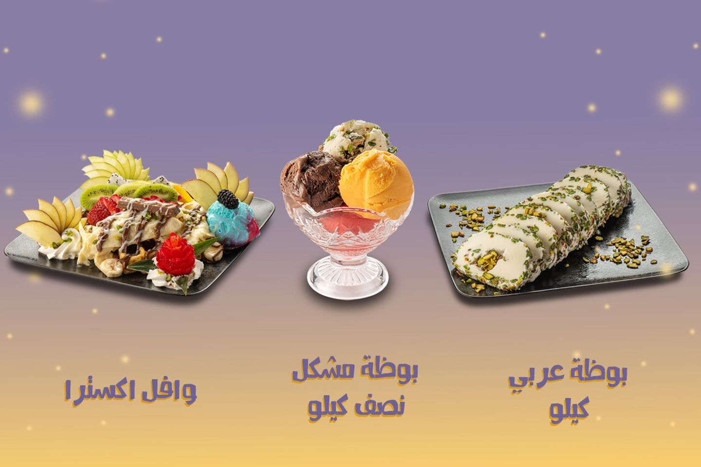 عرض خاص - كيلو بوظة عربي + وافل اكسترا + نصف كيلو بوظة مشكلة