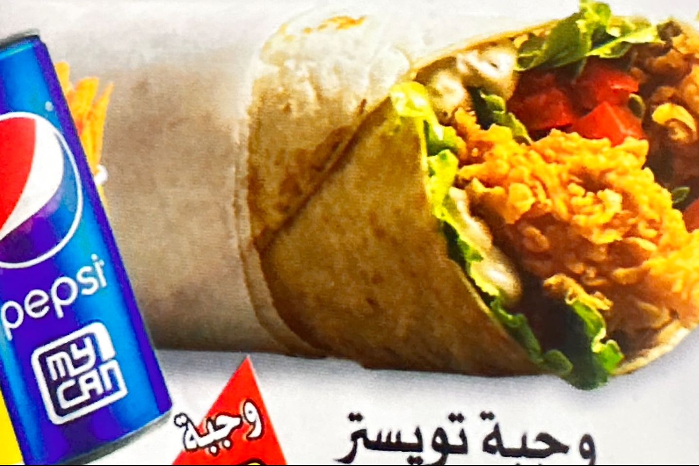 وجبة تويستر تورتيلا