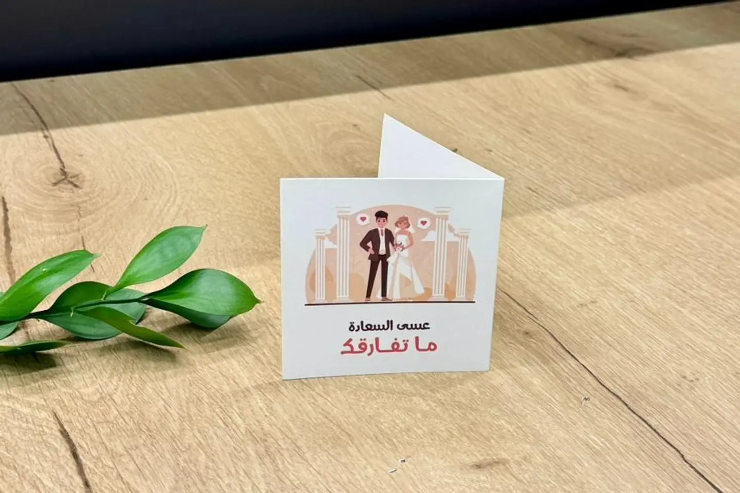 عسى السعادة ما تفارقك