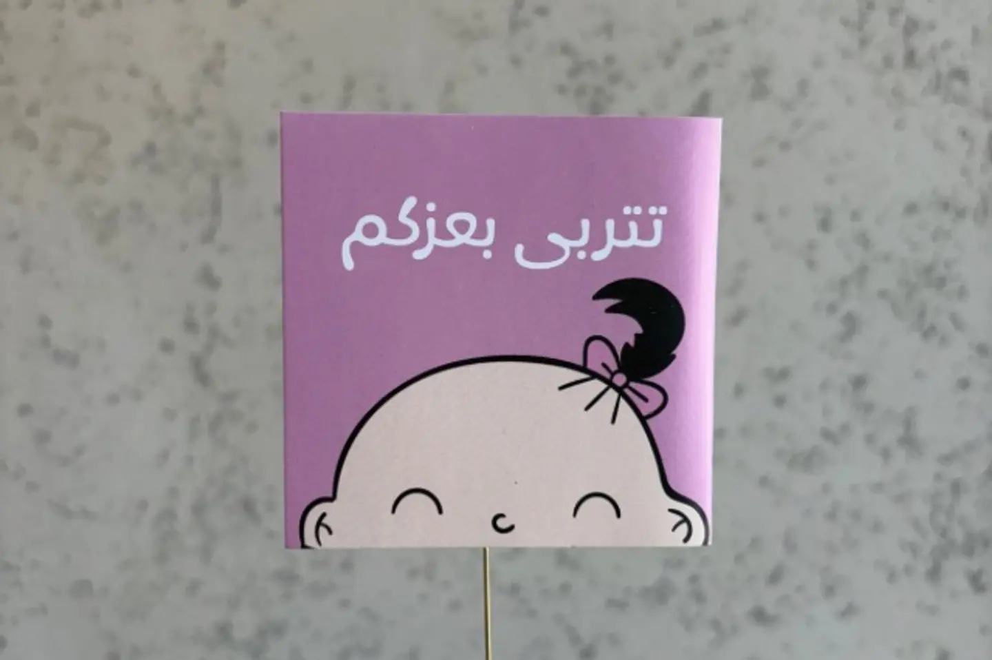 يتربى بعزكم بنت
