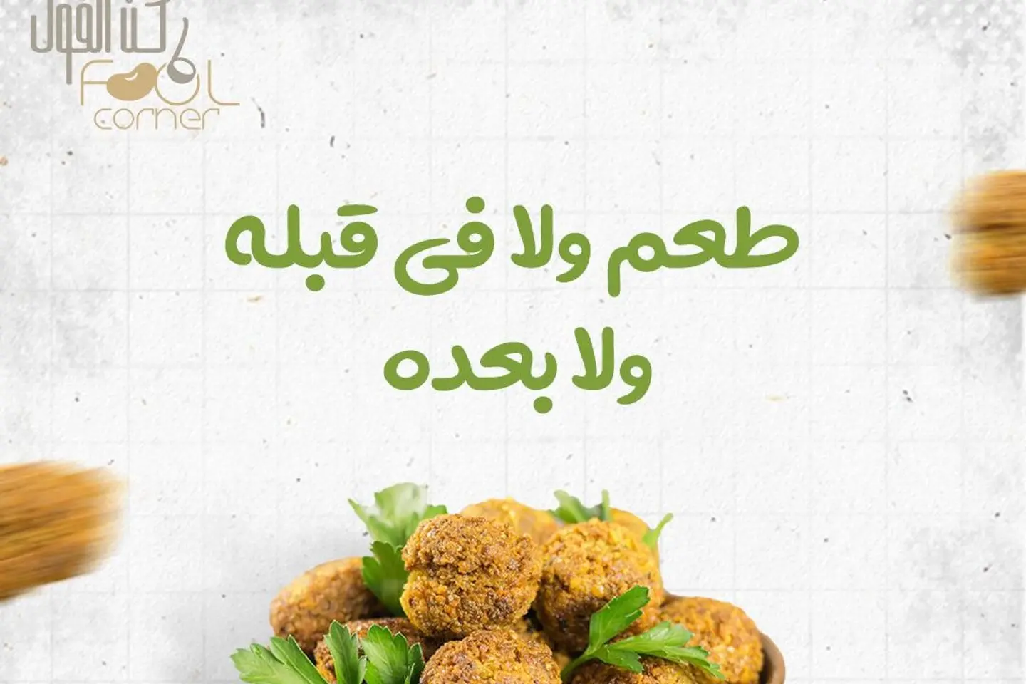 حبتين فلافل