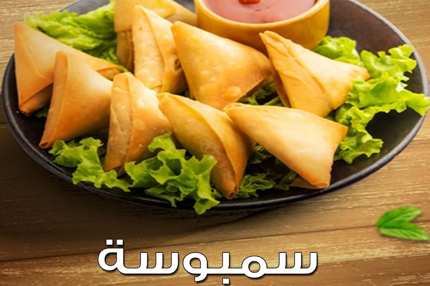 سمبوسة كيلو لحم