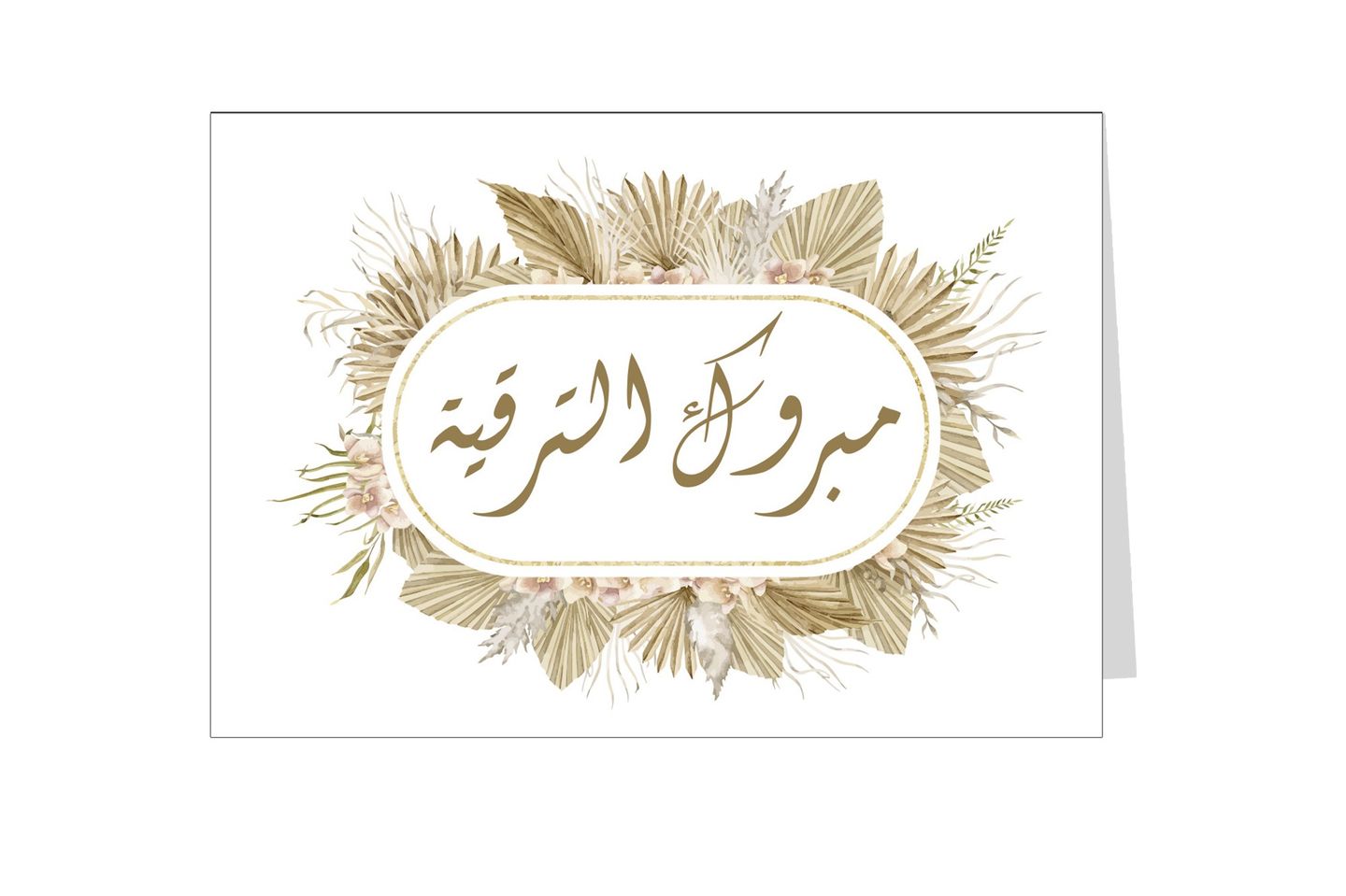 بطاقة إهداء مبروك الترقية