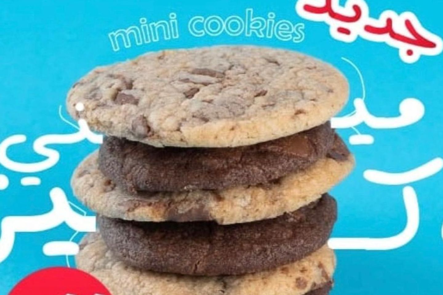 ميني مكس كوكيز