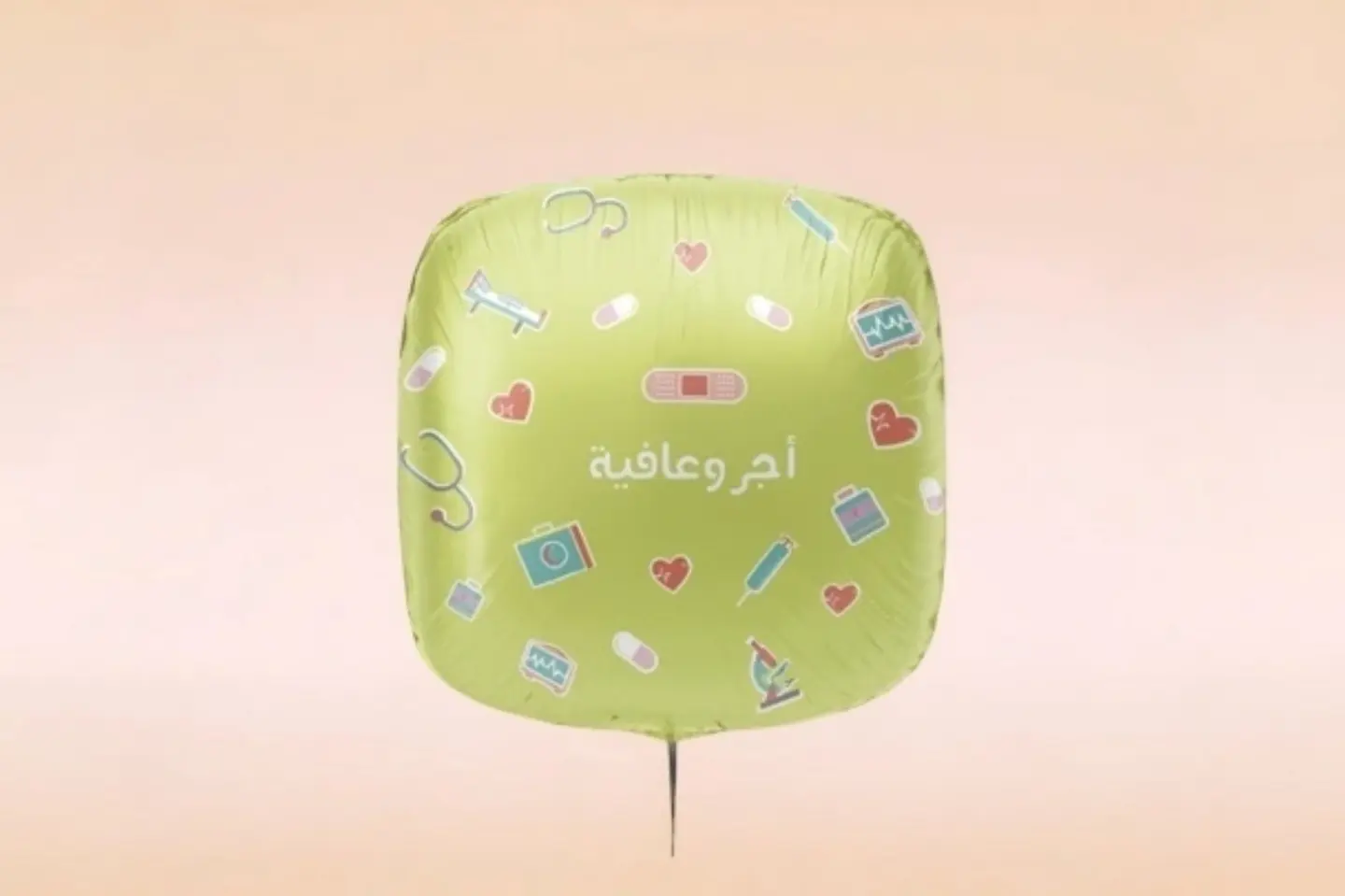 بالون اجر وعافيه