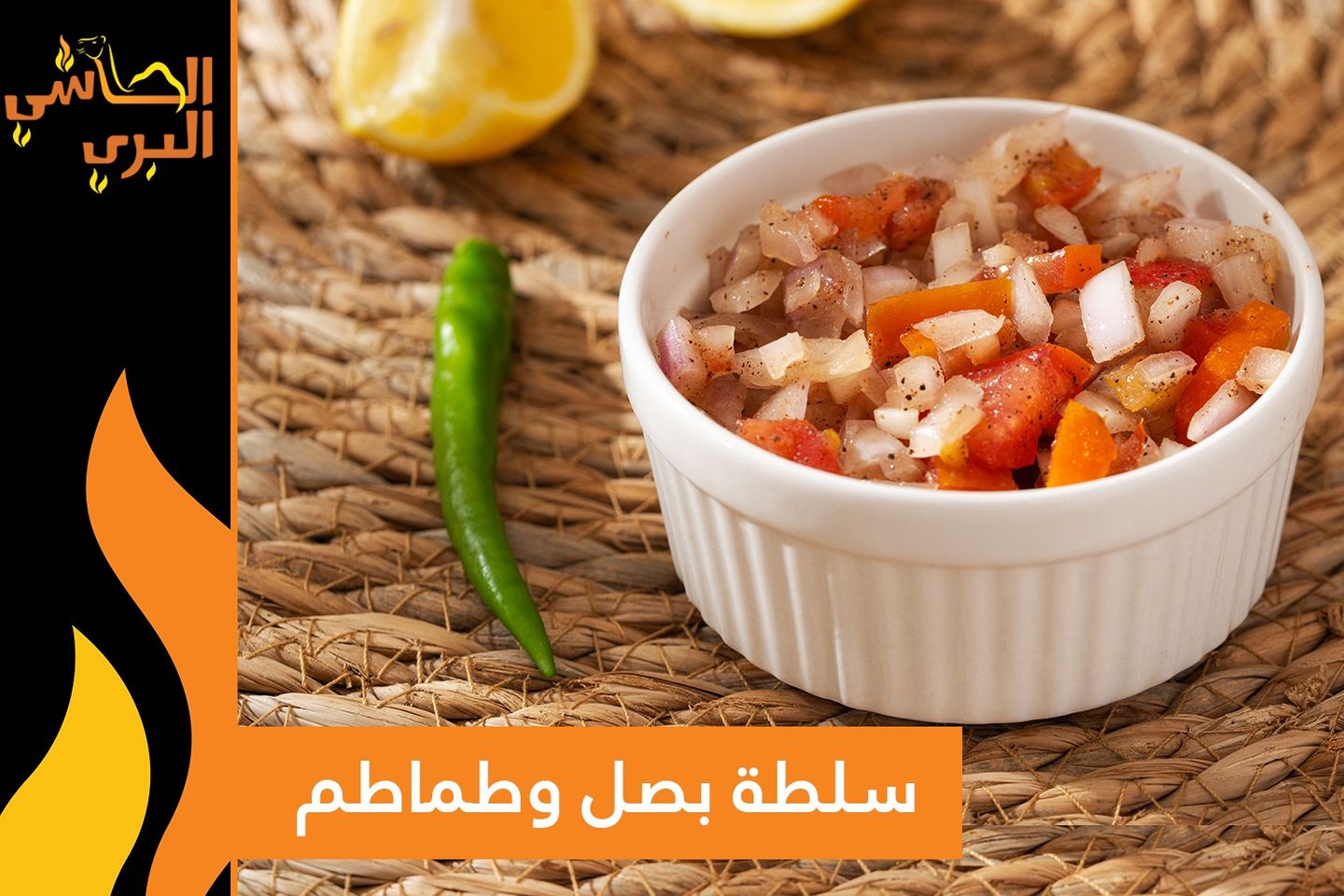 سلطة طماطم مع البصل