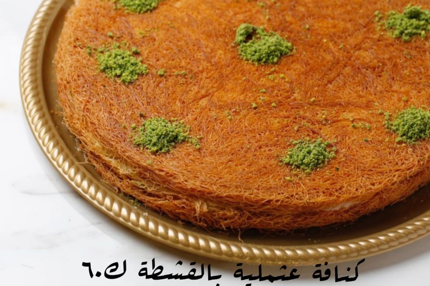 كنافه عثمليه بالقشطه