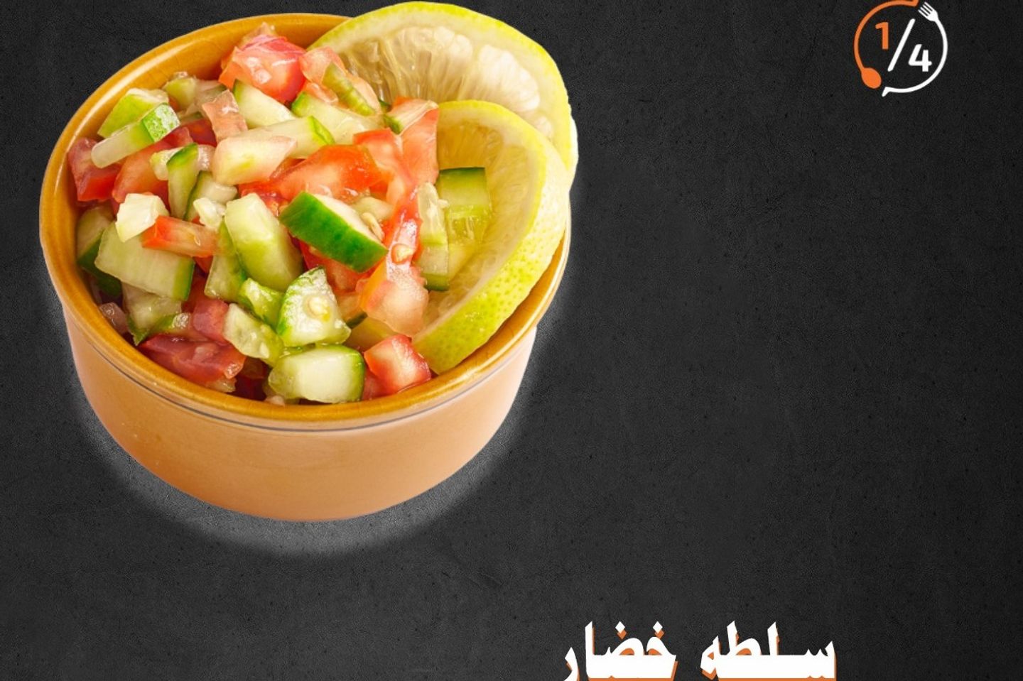 سلطة خضار