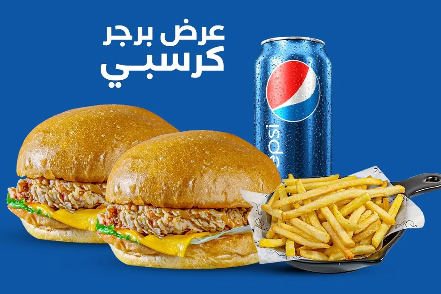 وجبه اتنين برجر كرسبي