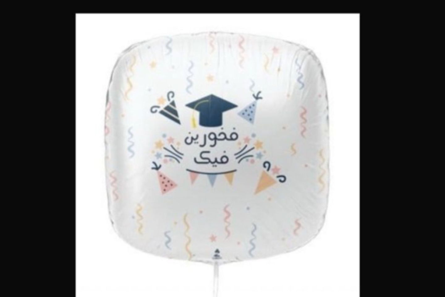 بالونة قصدير _ فخورين فيك