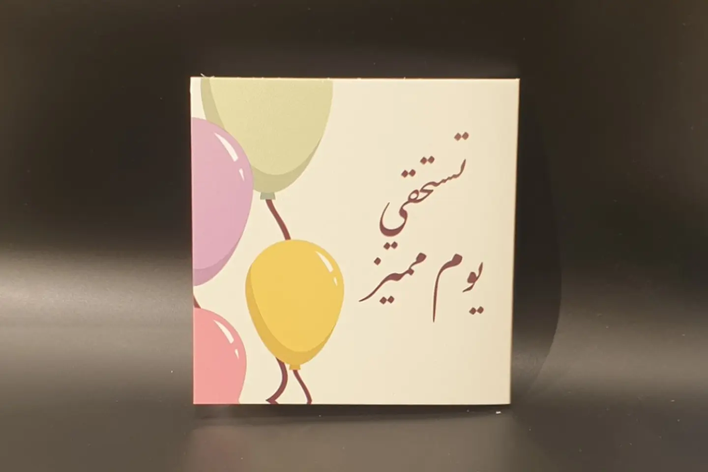 تستحق يوم مميز ١٢