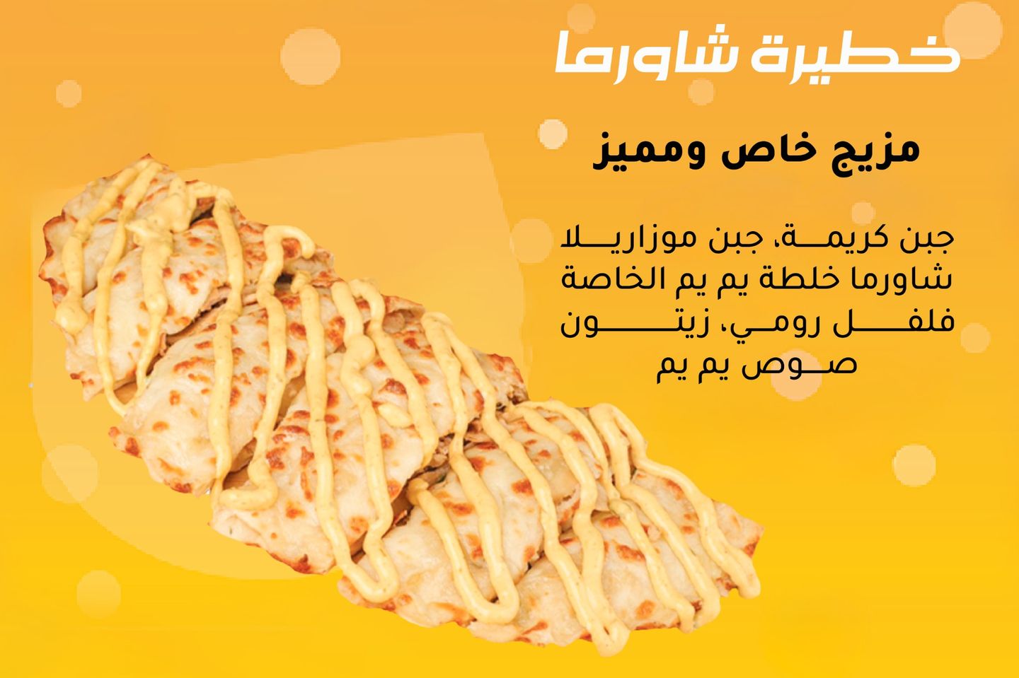 خطيرة شاورما