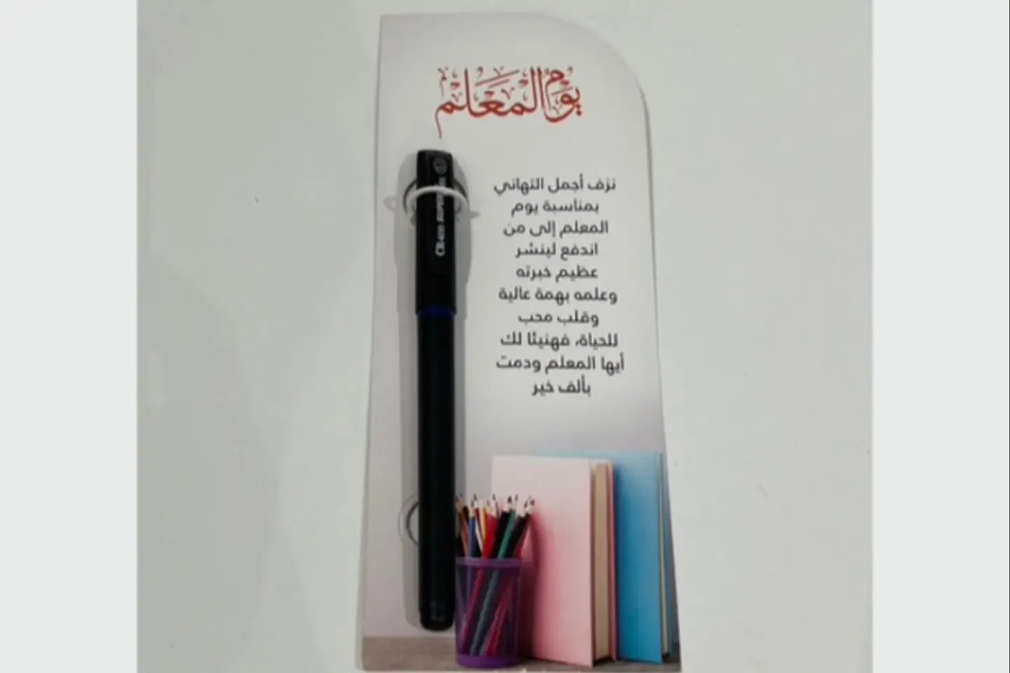 قلم مع كرت معلم مقوى