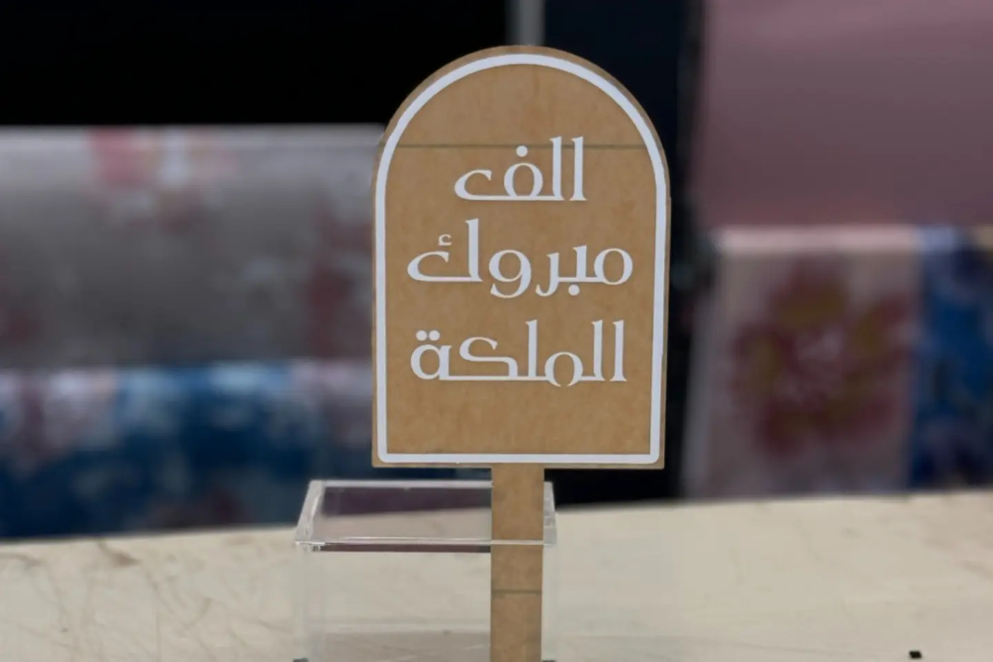 الف مبروك الملكة