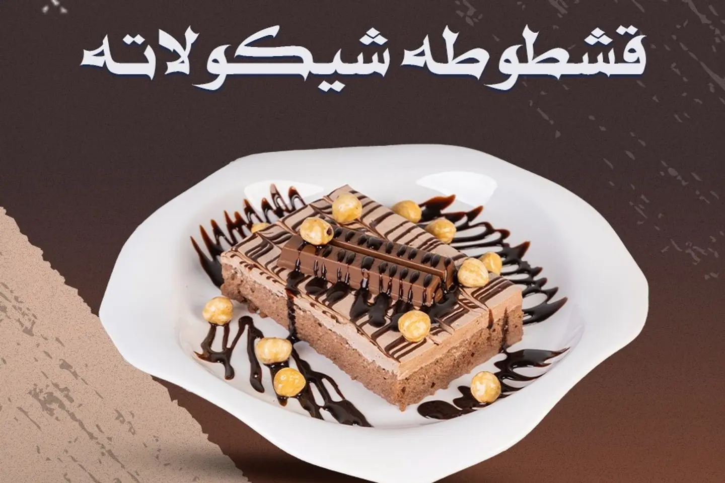 قشطوطة أرز بالحليب شوكولاتة