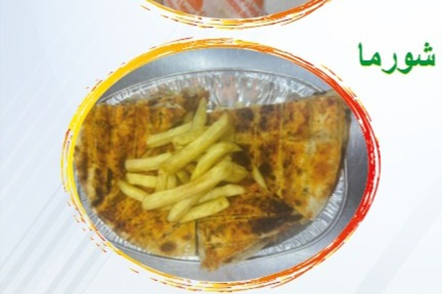 عرايس شورما