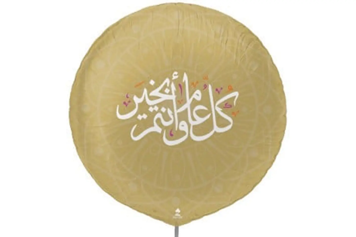 بالون ذهبي بعبارة كل عام وانتم بخير