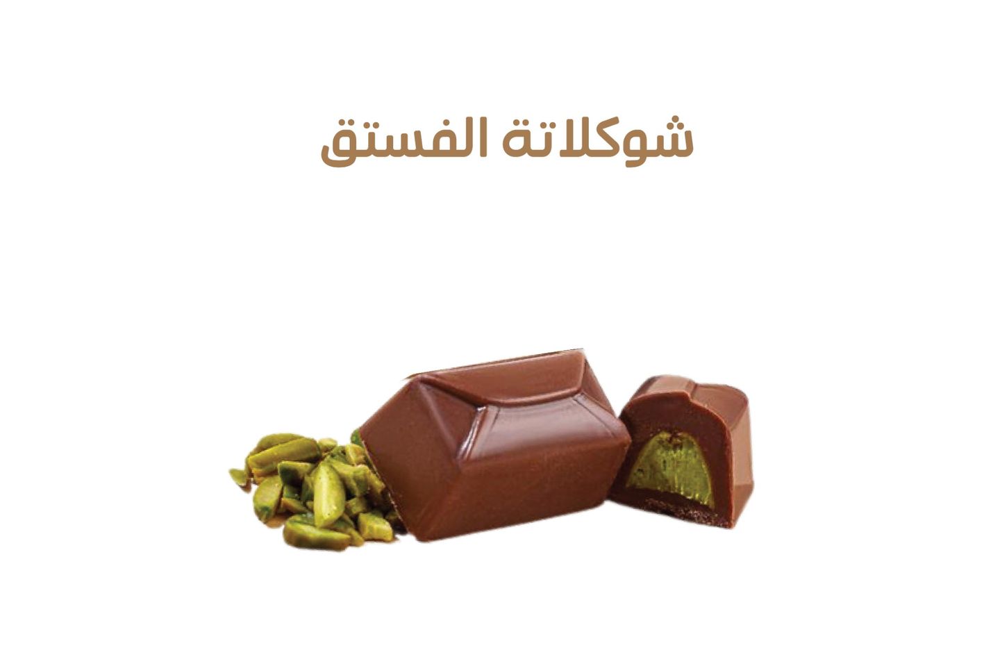 شوكولاتة سويسري / انتيك - كيلو