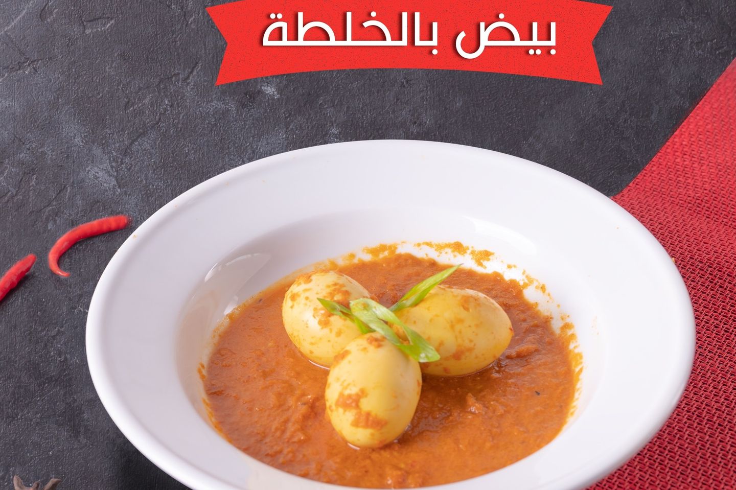 بيض بالخلطة