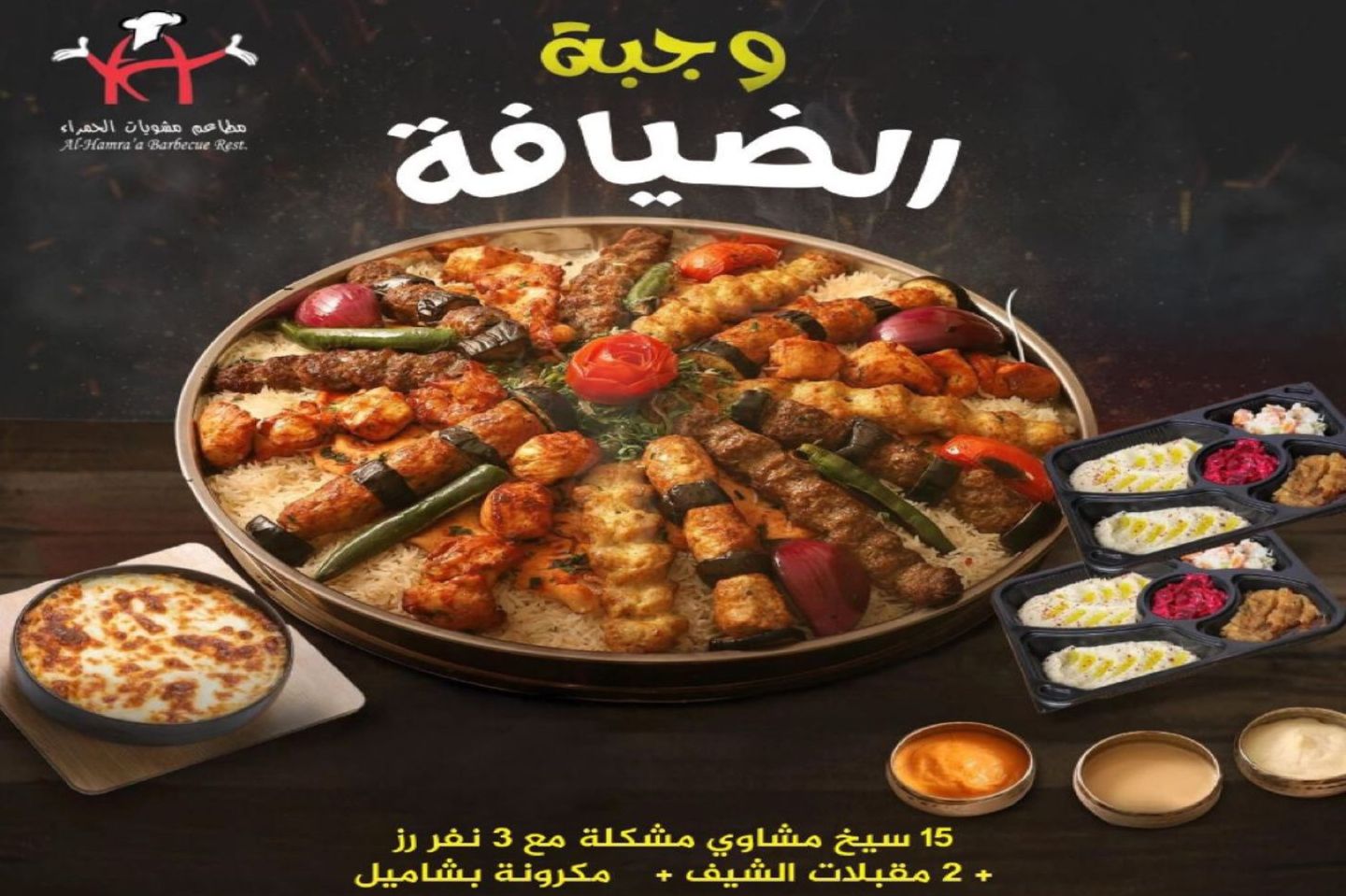وجبة الضيافة