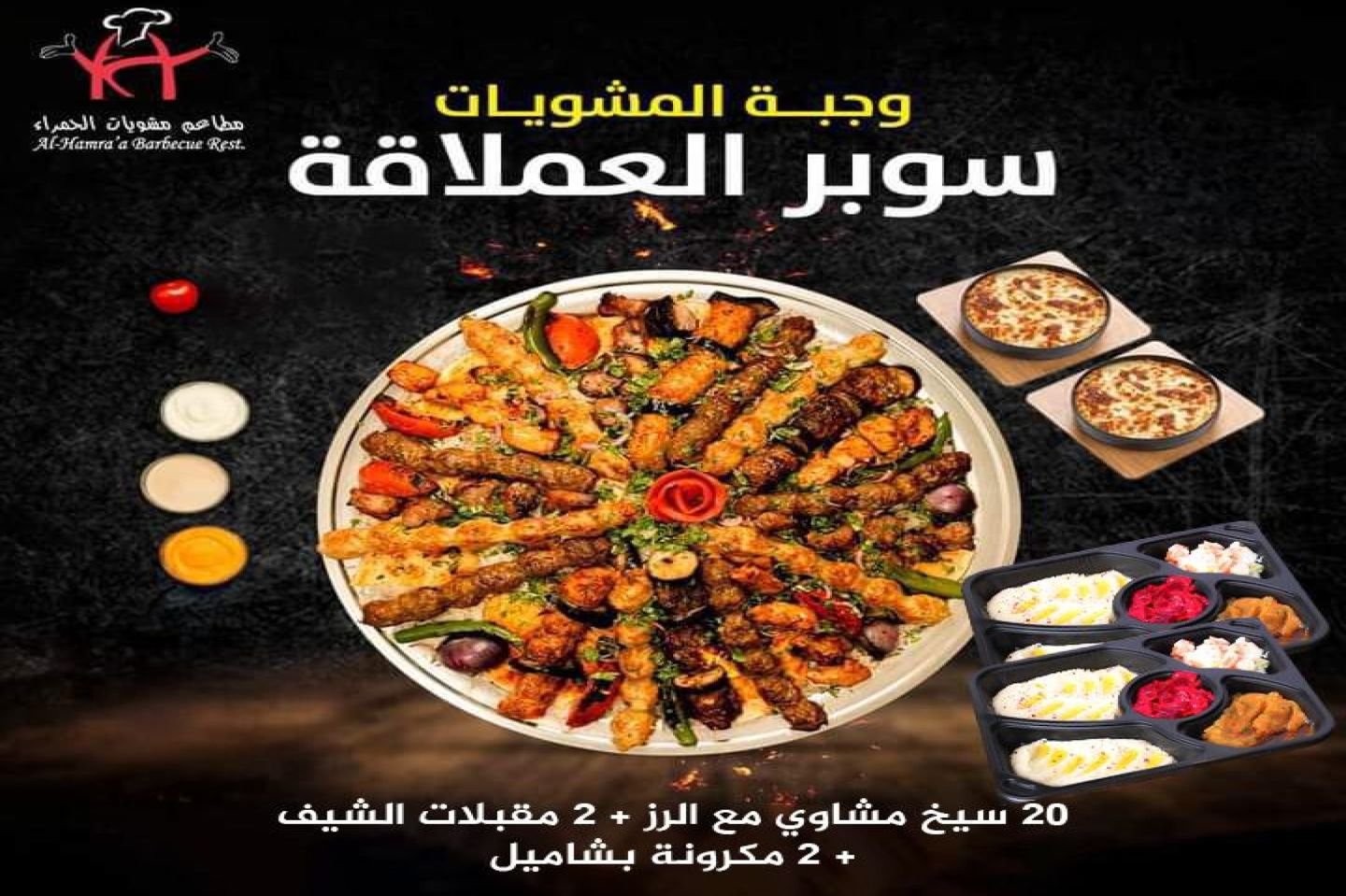 وجبة المشاوي سوبر العملاقة