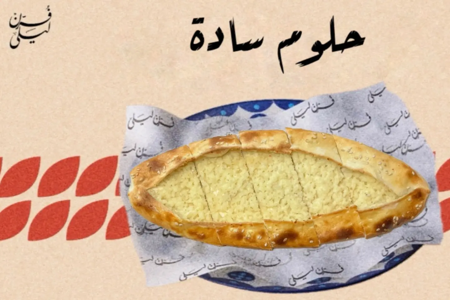 حلوم سادة