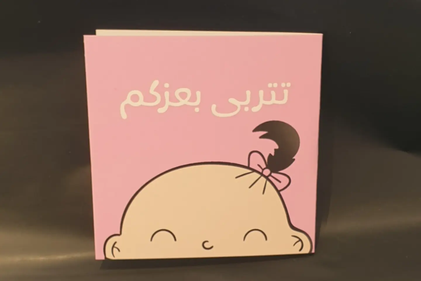 تتربى بعزكم ١٦