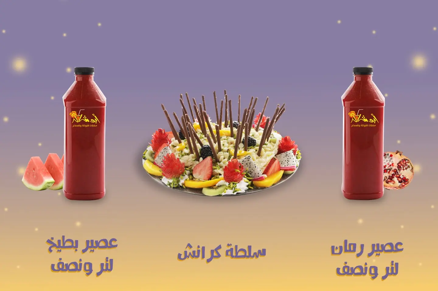 عرض خا ص - صحن كرانش عائلي لستة اشخاص + لتر ونصف من عصير الرمان + لتر ونصف من عصير البطيخ