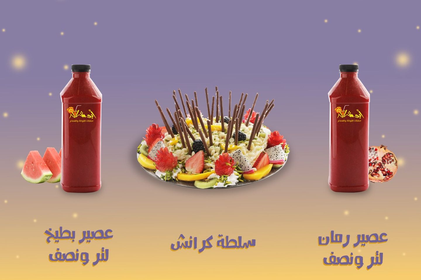 عرض خا ص - صحن كرانش عائلي لستة اشخاص + لتر ونصف من عصير الرمان + لتر ونصف من عصير البطيخ
