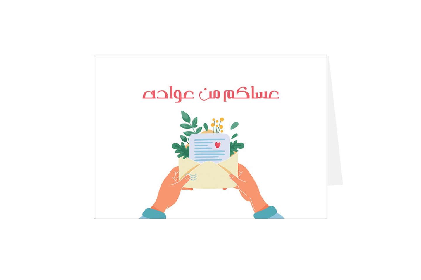 بطاقة إهداء عساكم من عوادة