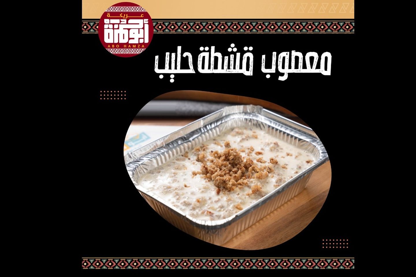 معصوب قشطة حليب
