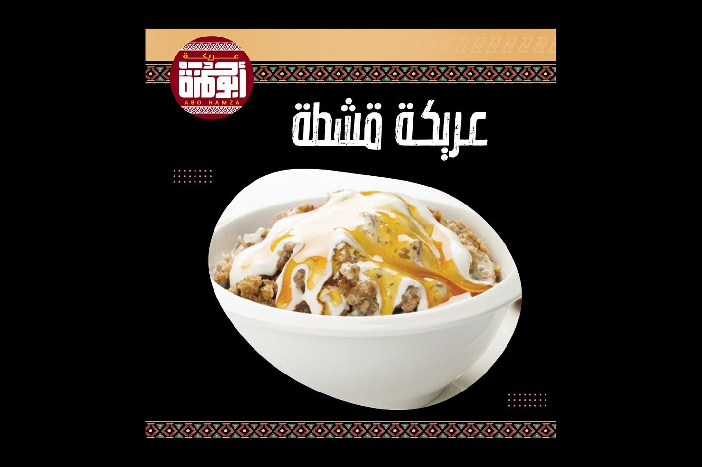 عريكة قشطة