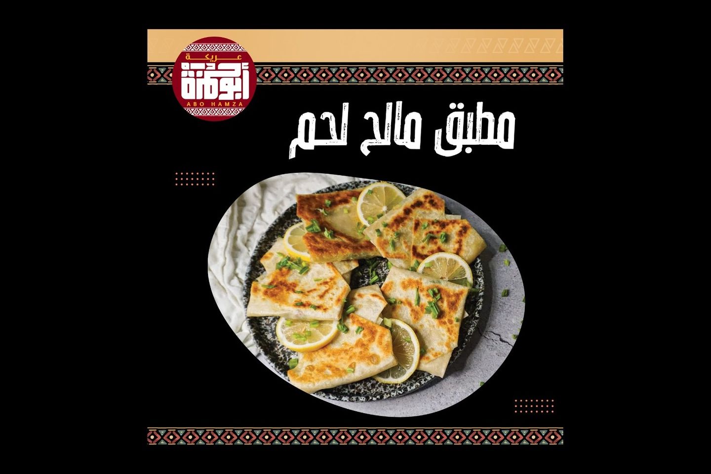 مطبق مالح لحم