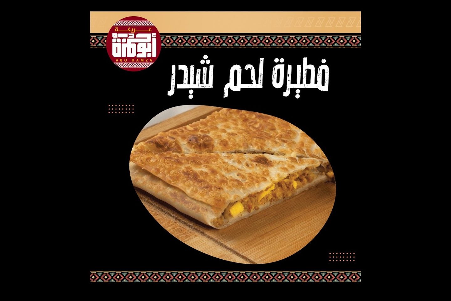 فطيرة لحم شيدر