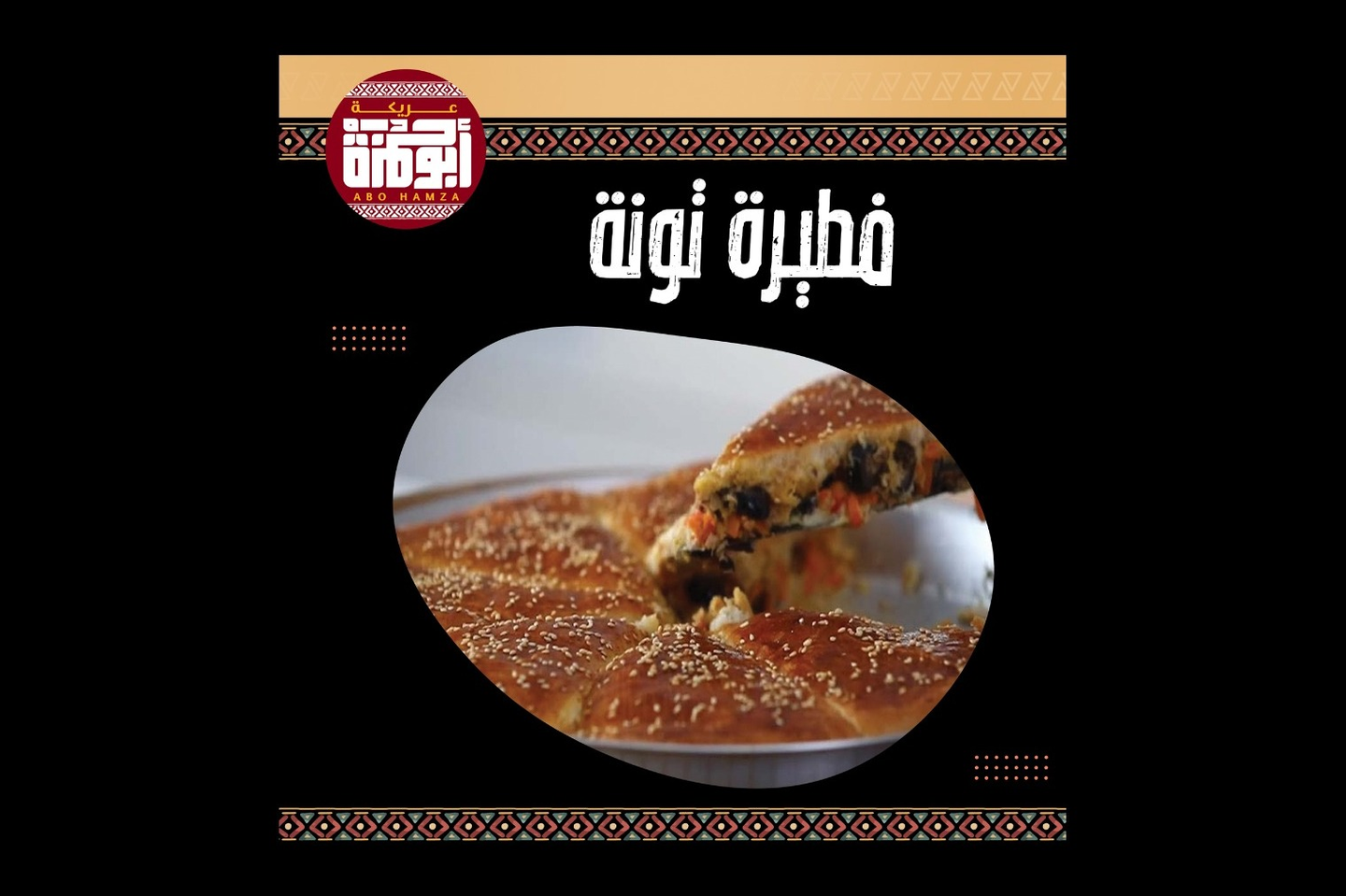 فطيرة تونة
