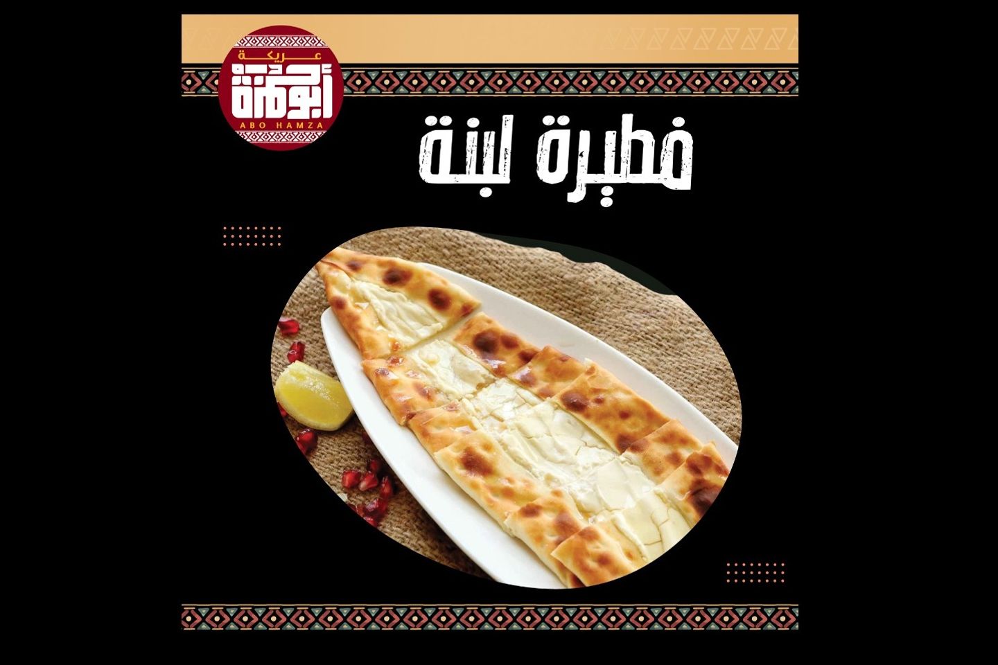 فطيرة لبنة
